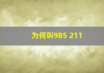 为何叫985 211